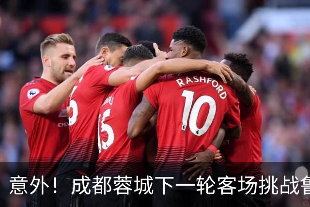 意外！成都蓉城下一轮客场挑战鲁能，或许会让买提江挑大梁