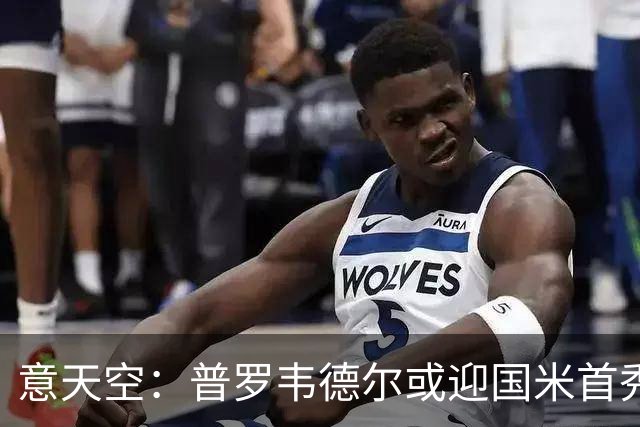 意天空：普罗韦德尔或迎国米首秀，博尼、皮奥争首发
