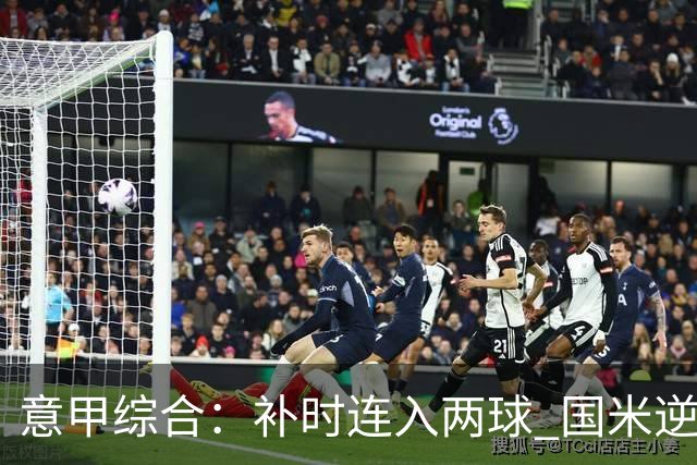 意甲综合：补时连入两球 国米逆转佛罗伦萨