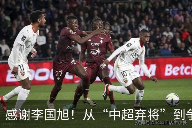 感谢李国旭！从“中超弃将”到争冠主力，29岁归化有望首次入选国足吗