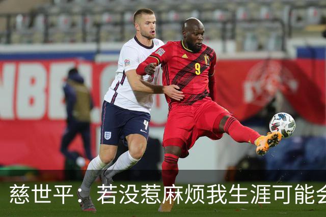 慈世平：若没惹麻烦我生涯可能会像小卡 他运动能力更强但我更壮