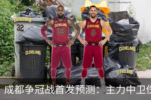 成都争冠战首发预测：主力中卫伤缺，罗慕洛状态堪忧，费利佩独木难支