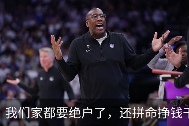 我们家都要绝户了，还拼命挣钱干嘛？
