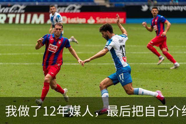 我做了12年媒人，最后把自己介绍给了第37个上门来相亲的老头
