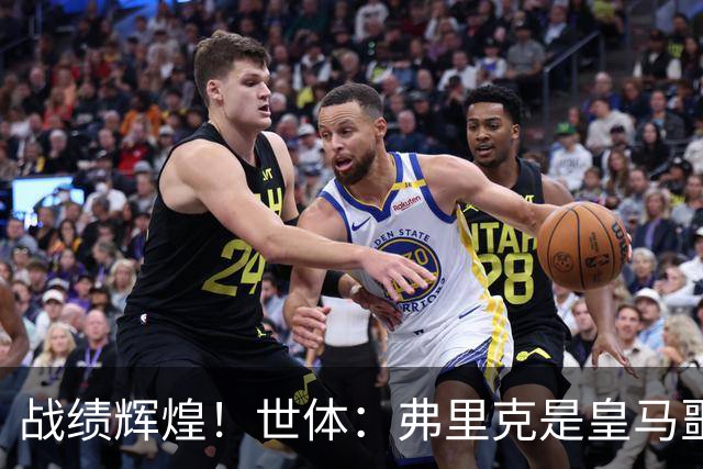 战绩辉煌！世体：弗里克是皇马噩梦！7战6胜+轰22球+4次直接夺冠