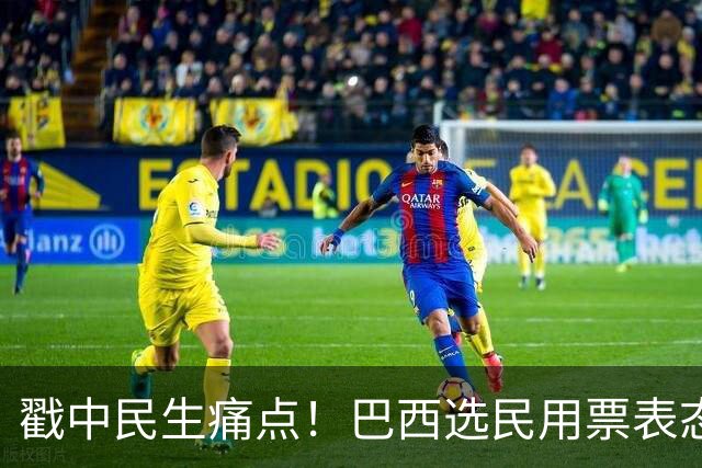 戳中民生痛点！巴西选民用票表态，卢拉二轮还能有翻盘机会？