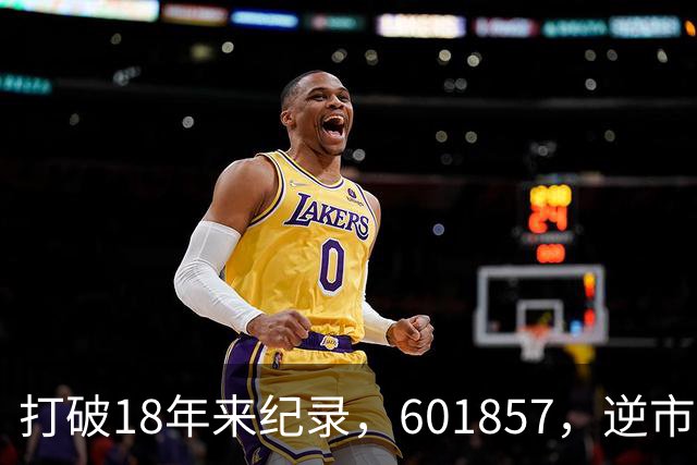 打破18年来纪录，601857，逆市走高！算电协同重磅大会今日启幕，5只低PE+高股息概念股浮出水面