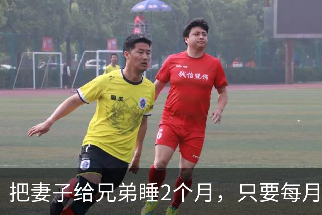 把妻子给兄弟睡2个月，只要每月给钱就行，结果母女惨遭灭口