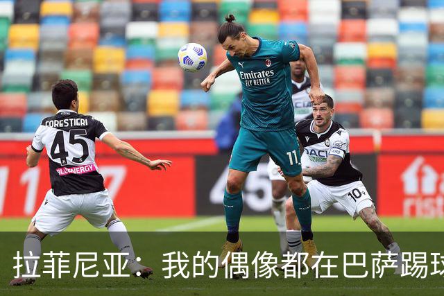 拉菲尼亚：我的偶像都在巴萨踢球。我为来到这付出了全部努力