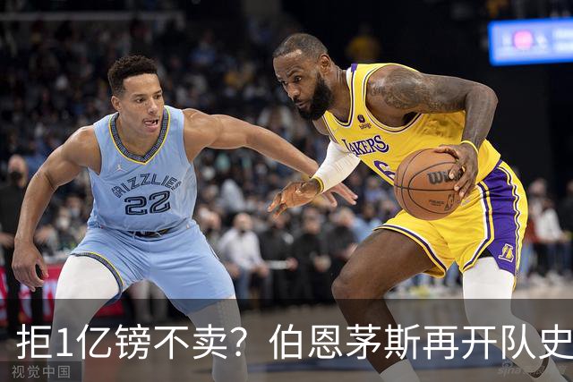 拒1亿镑不卖？伯恩茅斯再开队史纪录合同留斯科特