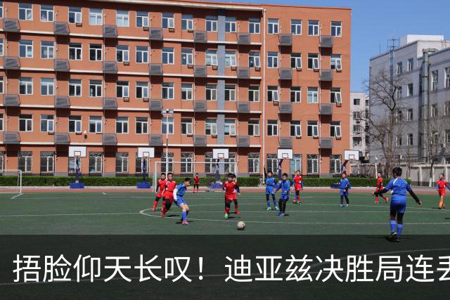 捂脸仰天长叹！迪亚兹决胜局连丢9分崩盘 美锦赛冠军遇蒯曼仍存差距