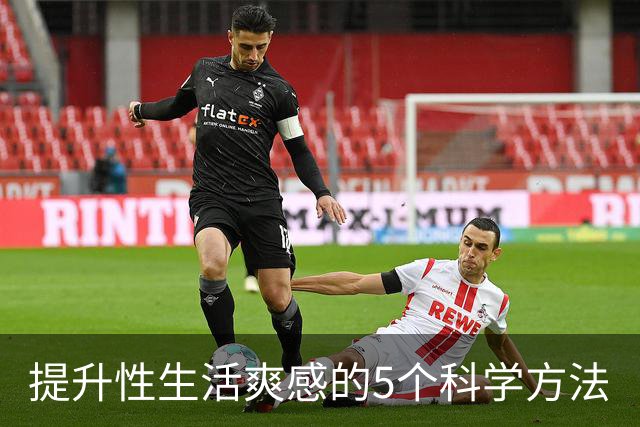 提升性生活爽感的5个科学方法
