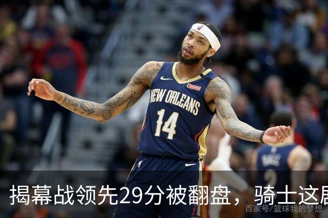 揭幕战领先29分被翻盘，骑士这剧本太离谱