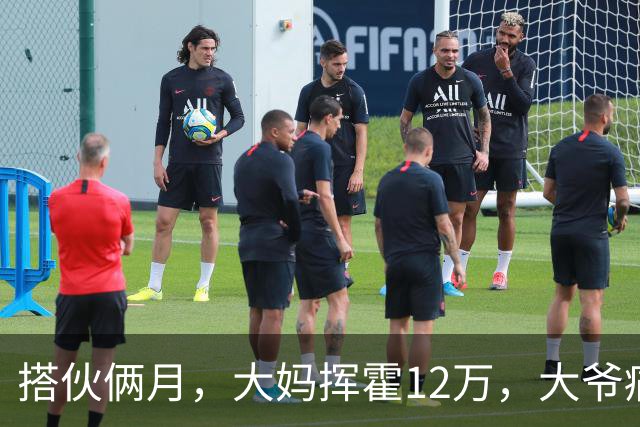 搭伙俩月，大妈挥霍12万，大爷痛哭求放过，大妈：尝完甜头想跑？
