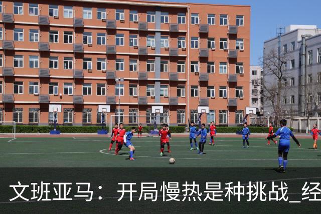 文班亚马：开局慢热是种挑战 经历它是最好的学习方式