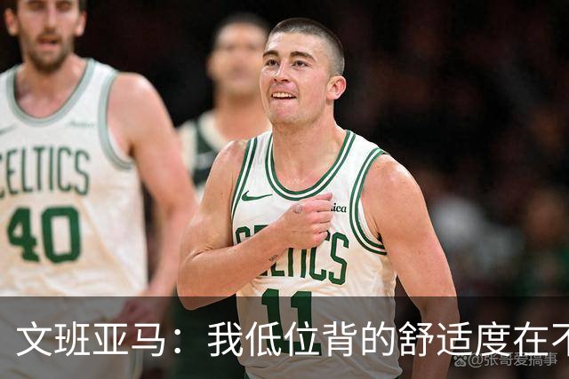 文班亚马：我低位背的舒适度在不断提升 这是我未来比赛的一部分