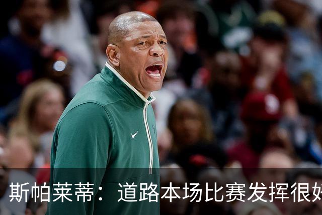 斯帕莱蒂：道路本场比赛发挥很好；必须像上半场那样去踢足球
