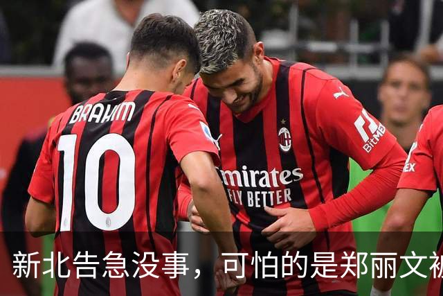新北告急没事，可怕的是郑丽文被内鬼逼到赌最后一把：输了或退位