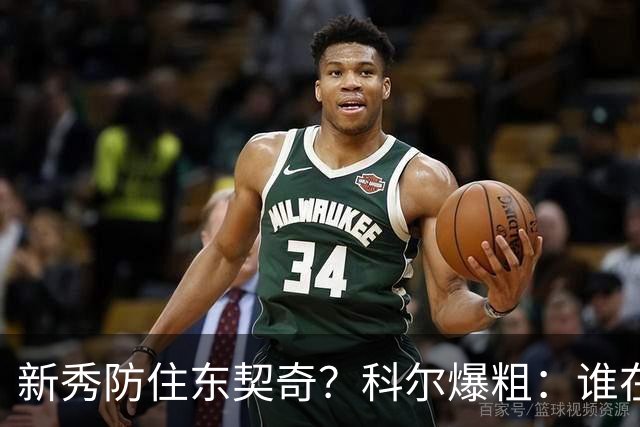 新秀防住东契奇？科尔爆粗：谁在乎，全队被轰120分