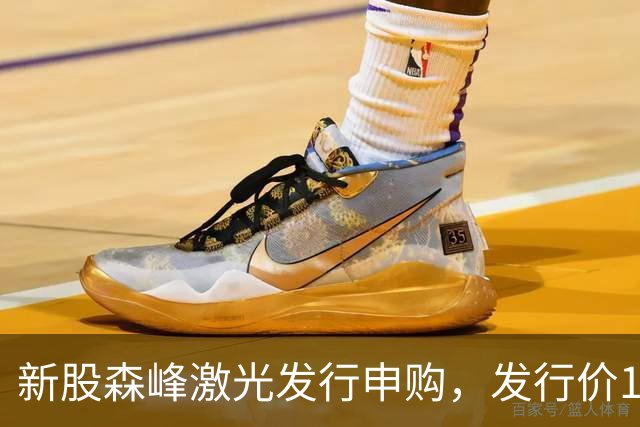 新股森峰激光发行申购，发行价17.79元，股民打新都不积极了！
