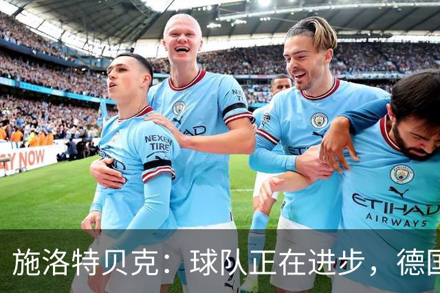 施洛特贝克：球队正在进步，德国杯是夺冠的捷径