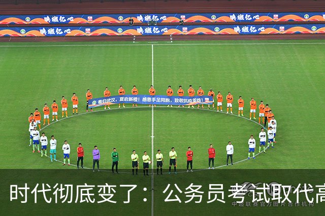 时代彻底变了：公务员考试取代高考，成为当代真正的“国家科举”