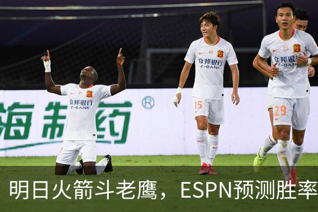 明日火箭斗老鹰，ESPN预测胜率：范乔丹回归，火箭主场作战，略占优势