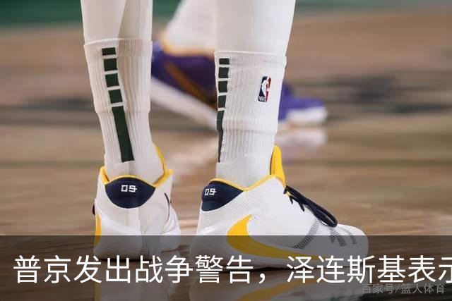 普京发出战争警告，泽连斯基表示：我不会为结束冲突放弃更多领土