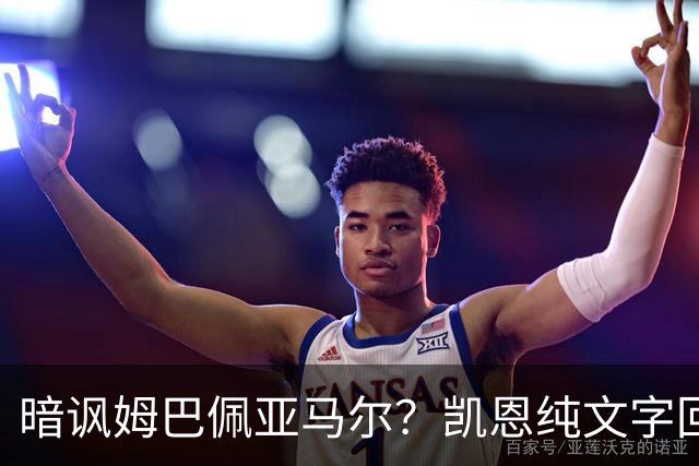 暗讽姆巴佩亚马尔？凯恩纯文字回应捧杯：埋头苦干 成绩会为你发声