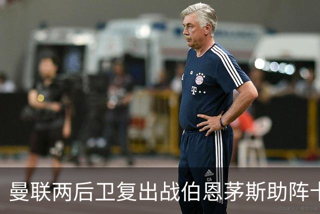 曼联两后卫复出战伯恩茅斯助阵卡里克！7人仍伤缺，B费恐继续首发