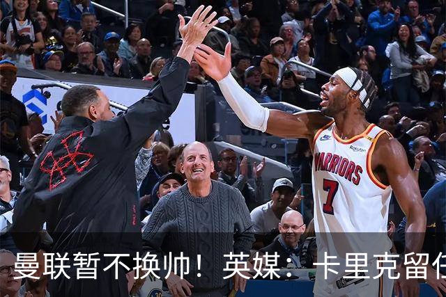 曼联暂不换帅！英媒：卡里克留任是管理层不想支付解约金，新帅也请不起