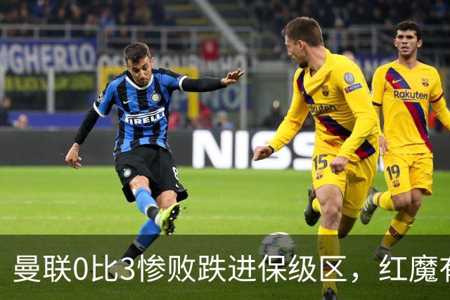 曼联0比3惨败跌进保级区，红魔有望和曼城在下赛季英冠中相遇