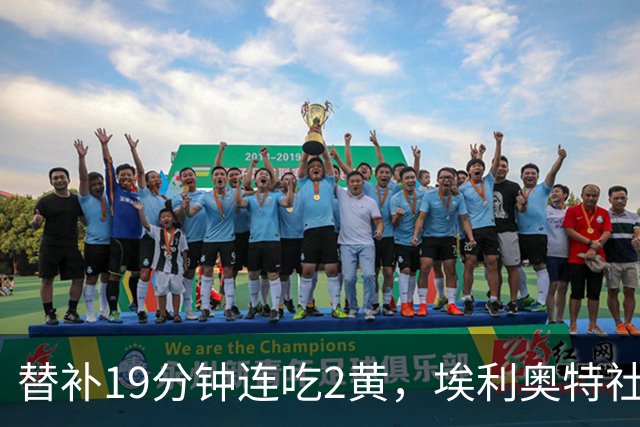 替补19分钟连吃2黄，埃利奥特社媒致歉：这样的事不会再发生