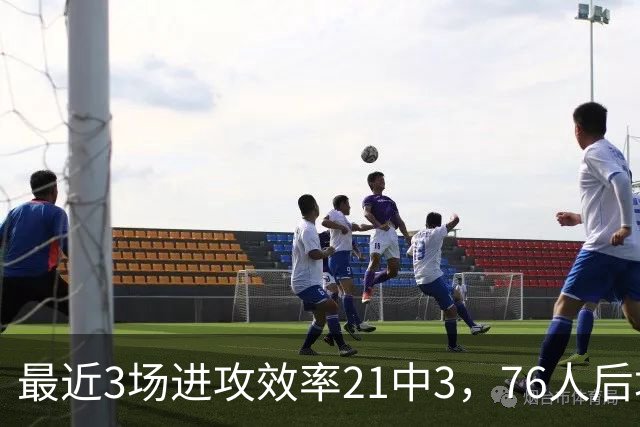 最近3场进攻效率21中3，76人后场大将的状态令人非常担心？