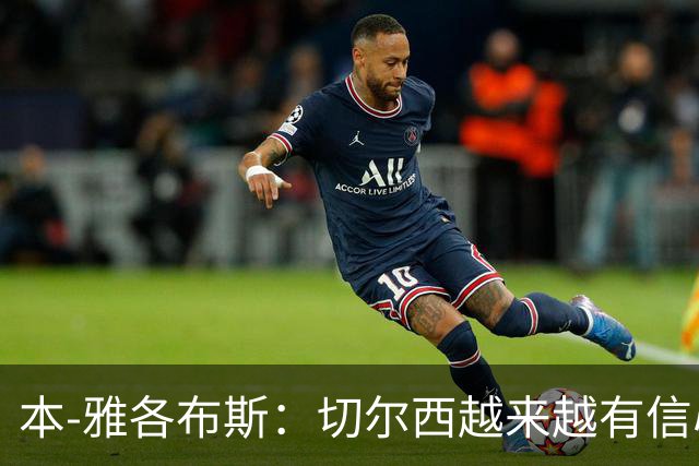 本-雅各布斯：切尔西越来越有信心在1月冬窗签下斯科特