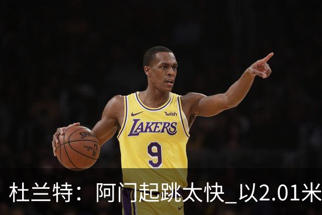 杜兰特：阿门起跳太快 以2.01米的身高封盖了2.24米文班的投篮