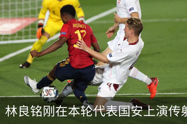林良铭刚在本轮代表国安上演传射俱佳好戏，他就做出重要决定