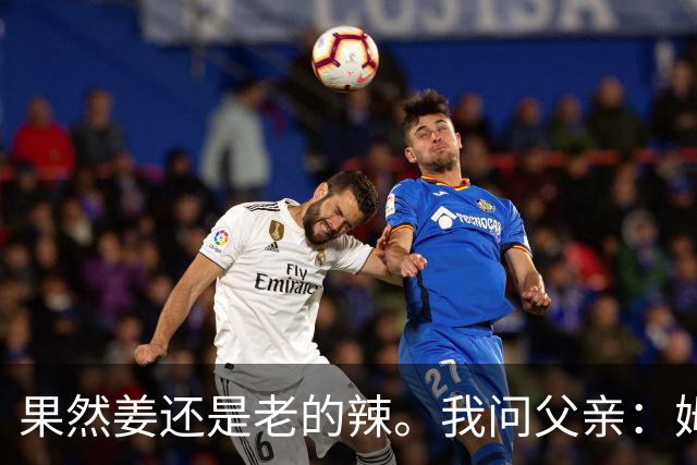 果然姜还是老的辣。我问父亲：姆巴佩堂堂足坛巨星，为什么非要说出这番话？他难道不清楚会得罪多少人？父亲摇摇头：他怎么可能不知道。你把被调侃的对象换成他们本国的，看他还敢不敢。说好听点是缺少敬畏之心，往直白了说就是德不配位。这句话，刚好戳中整件事最让人不舒服的地方。父亲那句“换成他们本国的...