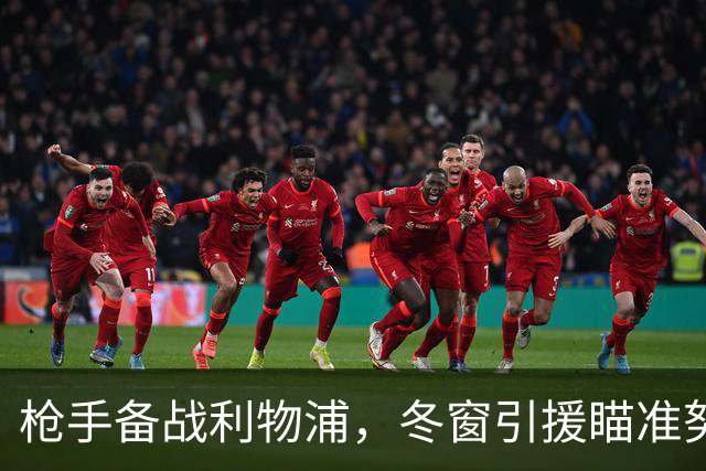 枪手备战利物浦，冬窗引援瞄准努萨，理查兹建议换掉哲凯赖什