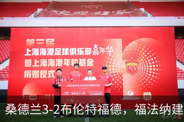 桑德兰3-2布伦特福德，福法纳建功，塔勒比、图特罗夫破门