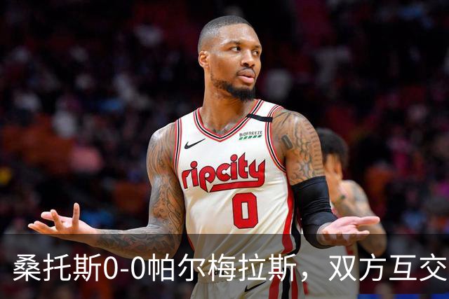 桑托斯0-0帕尔梅拉斯，双方互交白卷
