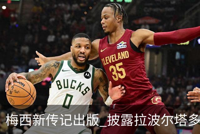 梅西新传记出版 披露拉波尔塔多个举动伤透他的心