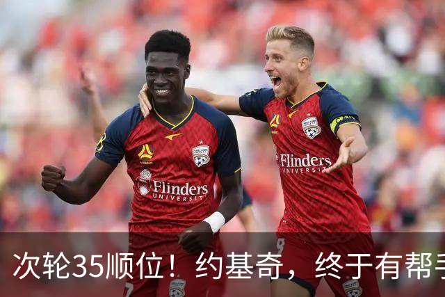 次轮35顺位！约基奇，终于有帮手了！