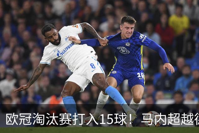 欧冠淘汰赛打入15球！马内超越德罗巴位列非洲第一