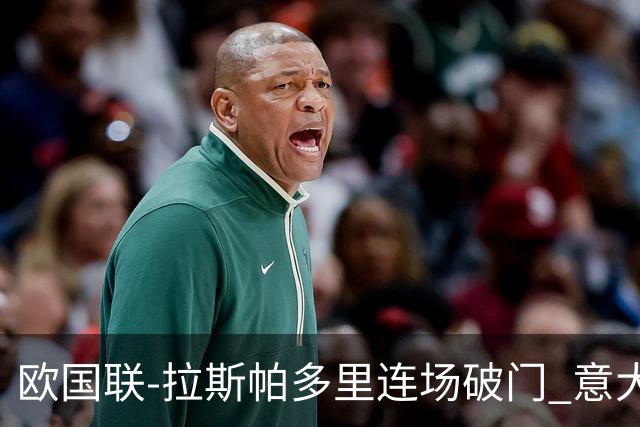 欧国联-拉斯帕多里连场破门 意大利2-0客胜夺头名