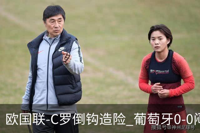 欧国联-C罗倒钩造险 葡萄牙0-0闷平苏格兰