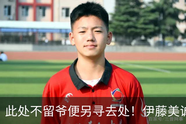 此处不留爷便另寻去处！伊藤美诚告别日本国家队，踏上全新征程