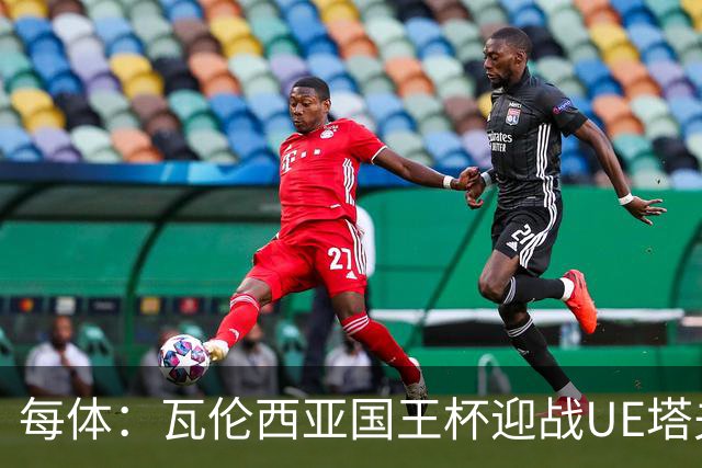 每体：瓦伦西亚国王杯迎战UE塔夫，杜罗有望首发