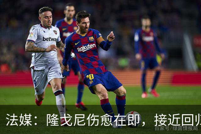 法媒：隆戈尼伤愈在即，接近回归巴黎合练