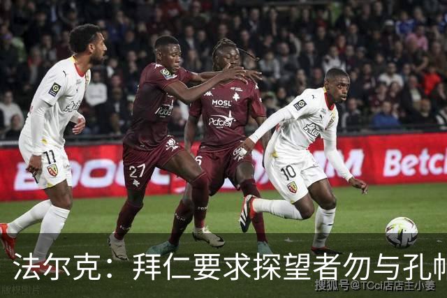法尔克：拜仁要求探望者勿与孔帕尼谈足球，让他专心康复